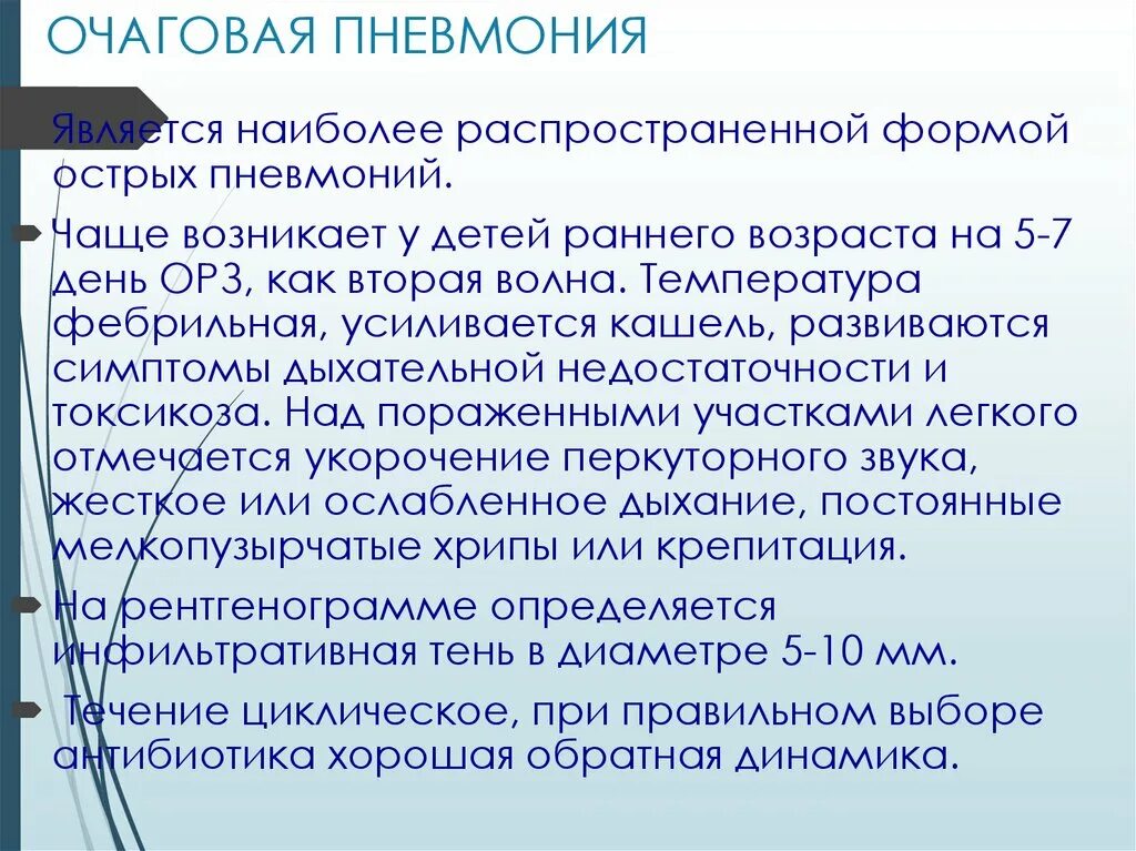 Признак воспаления легких у взрослых с температурой. Очаговая пневмония у детей симптомы. Очаговая пневмония. Пневмония у детей раннего возраста. Очаговая пневмония симптомы.