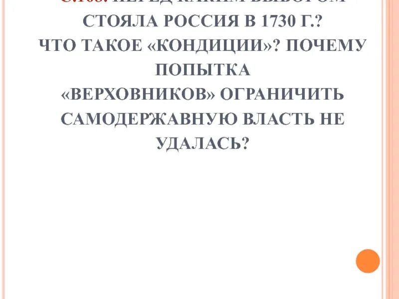 Почему попытка найти любовь не удалась. Перед каким выбором стояла Россия в 1730. Перед каким выбором стала Россия в 1730. Почему попытка самодержавной власти не удалась. Кондиции 1730 почему не удались.