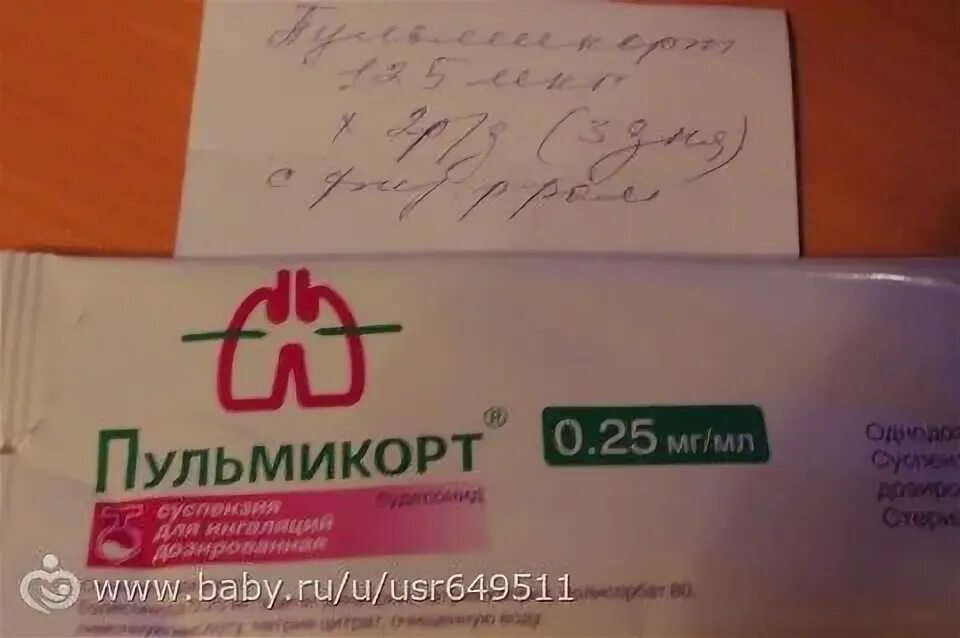 Пульмикорт 500мг. Пульмикорт 0.25мкг. : Пульмикорт 0,250 дозировка. Пульмикорт 0.5 2 мл физраствора. Пульмикорт дышать с физраствором