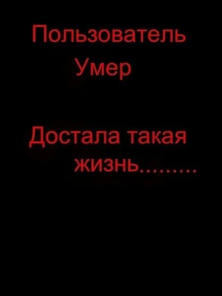 Меня уже нет я умираю. Пользователь мертв. абонент картинка. аватарка пользователь мертв. пользователь не кому не нужен.