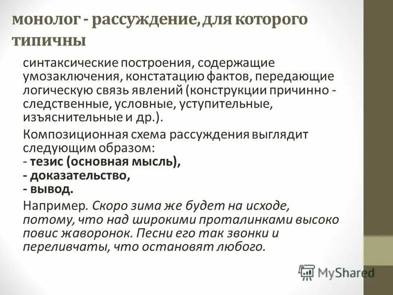 Монолог рассуждения предложения. Монолог рассуждения предложения