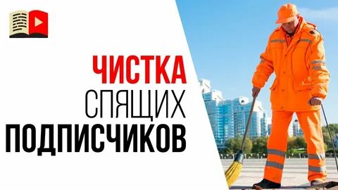 Неактивный подписчик