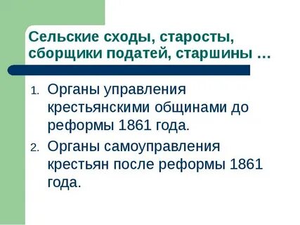 Органы крестьянского управления