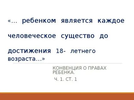 Ребенком является каждое человеческое существо до достижения