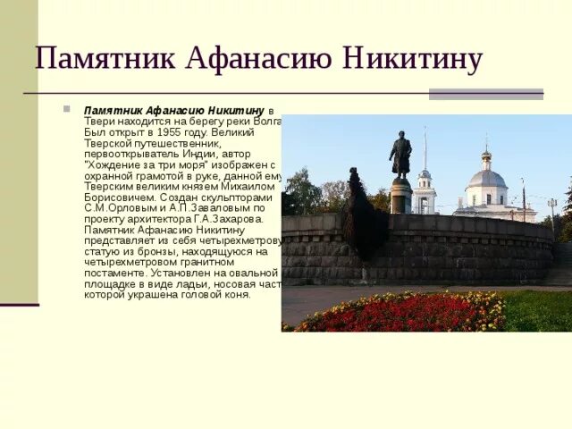 Какой памятник создал никитин в 18 веке. Город Тверь памятник Афанасию Никитину. Памятник Афанасию Никитину в Твери история. Памятник Афанасию Никитину Тверь 1955 год открытие. Автор памятника Афанасию Никитину в Твери.