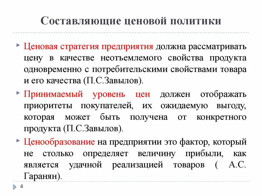 Б основы ценовой политики. Составляющие ценовой политики. Ценовая политики предприятия. Ценовая политика организации предприятия. Ценовая стратегия.