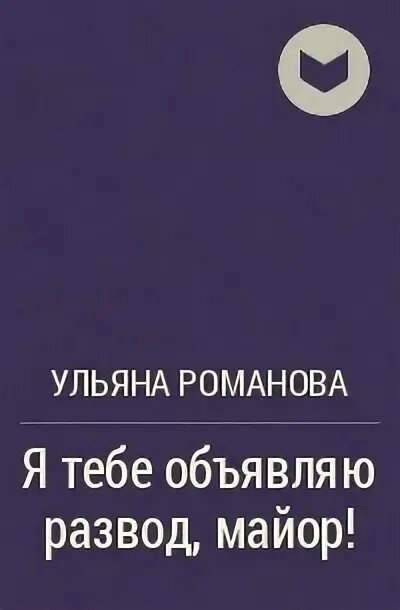 Когда я объявила о разводе одержимый. Когда я объявила о разводе одержимый