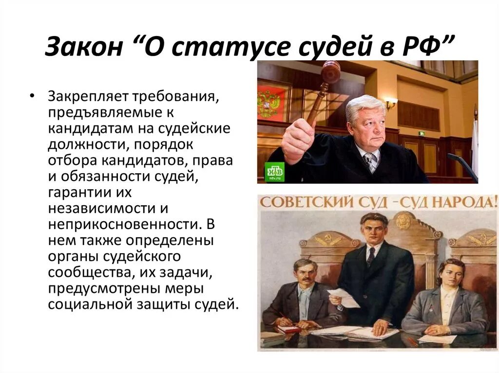 Закон о статусе судей. Закон РФ О статусе судей в Российской Федерации. ФЗ О судьях. Закон судья. Статья 1 о статусе судей