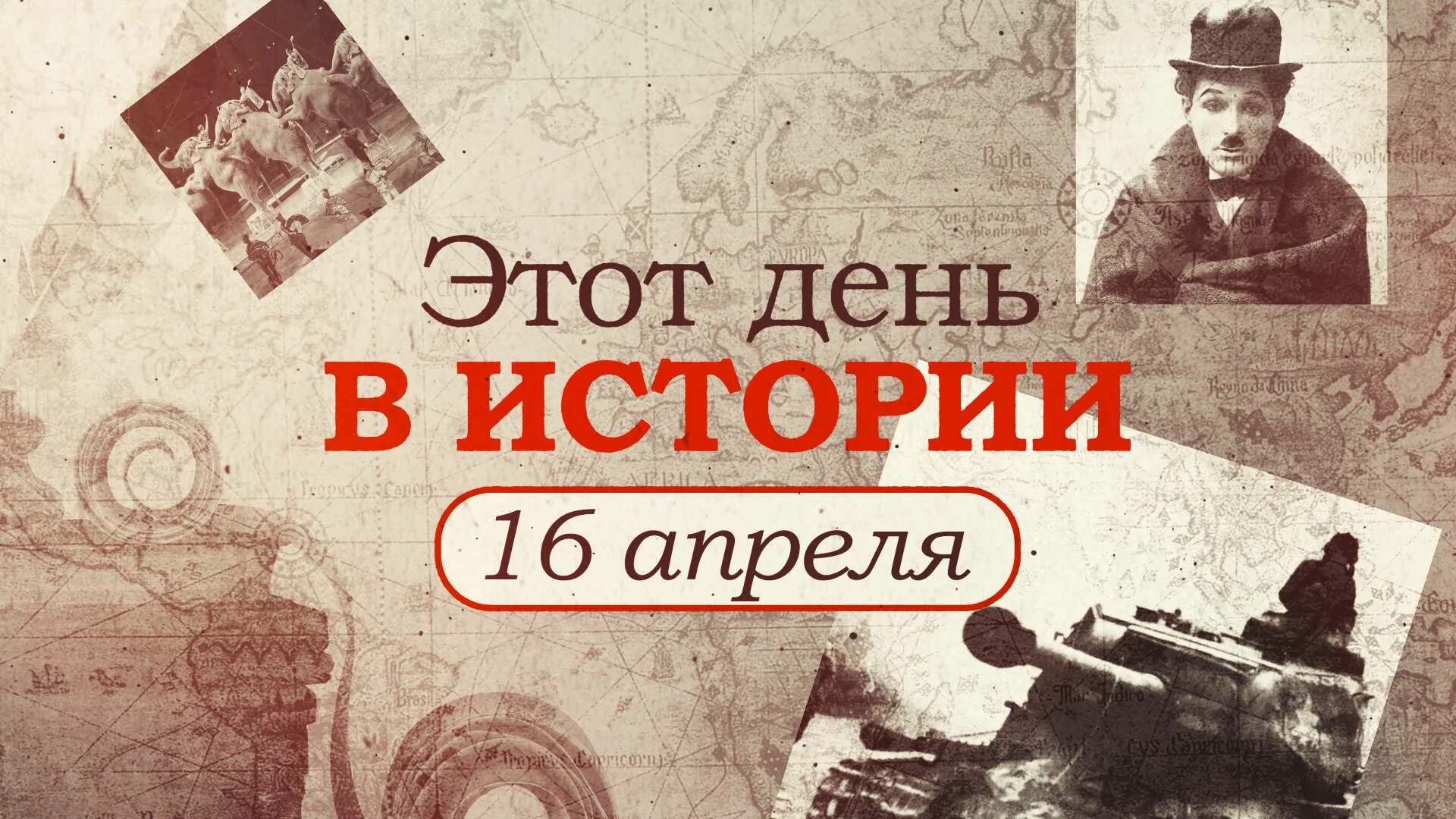 16 Апреля. Календарь 16 апреля Берлинская операция. Всё в истории о дне 16 апреля.