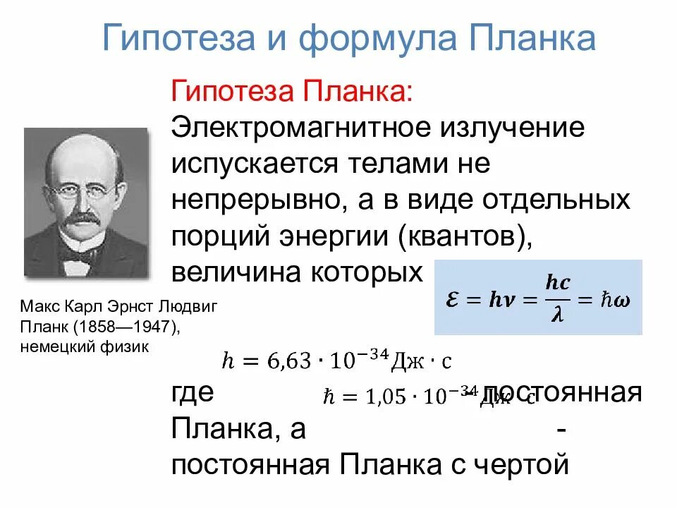 Урок квантовой физики. Формула планка для теплового излучения. Гипотеза планка для теплового излучения. Формула планка для излучения абсолютно черного тела. Формула излучения теплоты.