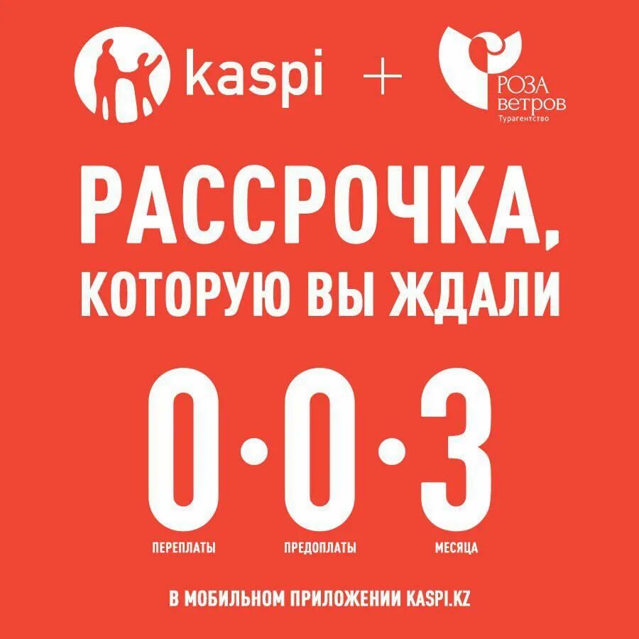 Айфон 15 купить в рассрочку без переплаты. Каспи рассрочка. Kaspi рассрочка. Рассрочка на 3 месяца. Каспи банк рассрочка.