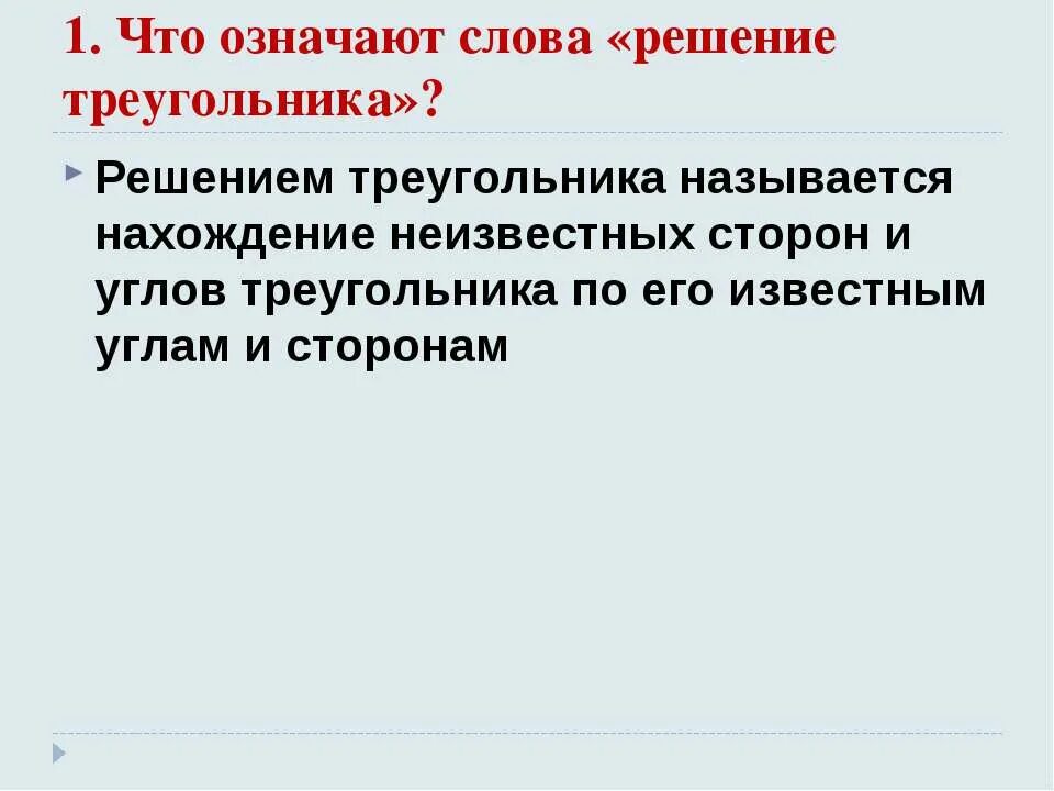 Что значит решить треугольник. Что означают слова решение треугольника. Что означают слова «решите треугольник»?. Что называется решением треугольника.