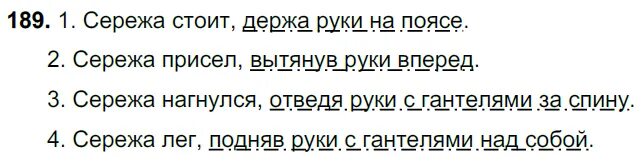 Упражнение 189 по русскому языку 7 класс. Русский язык упражнение 189. Сережа стоит сережа присел сережа нагнулся сережа лег. Рассмотрите рисунки прочитайте предложения. Русский язык 8 класс ладыженская упражнение 189.