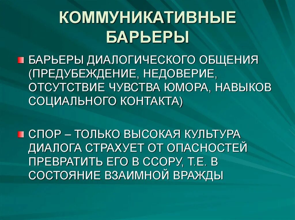 Коммуникативные барьеры взаимодействия. Коммуникативные барьеры в педагогическом общении. Основные коммуникативные барьеры. Коммуникативные барьеры презентация. Понятие коммуникативного барьера.