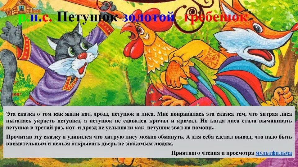 Кот и лиса читать с картинками. Кот, дрозд, петух и лиса. сказка кот дрозд петух и лиса. жили были кот дрозд и петушок. сказка кот дрозд петух и лиса читать.