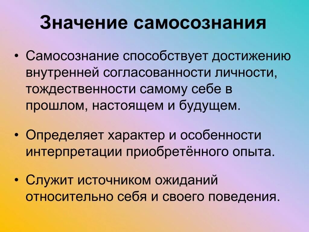 Значимую роль в развитии. Самосознание. Самосознание личности. Значение самосознания. Самосознание человека в психологии.