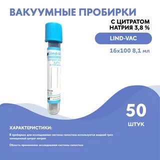 Пробирка lind vac