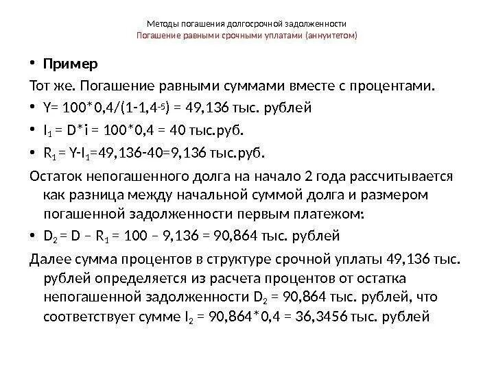 Способы погашения задолженности. Срочная уплата формула. Долгосрочная задолженность это. Планирование погашения долгосрочной задолженности.