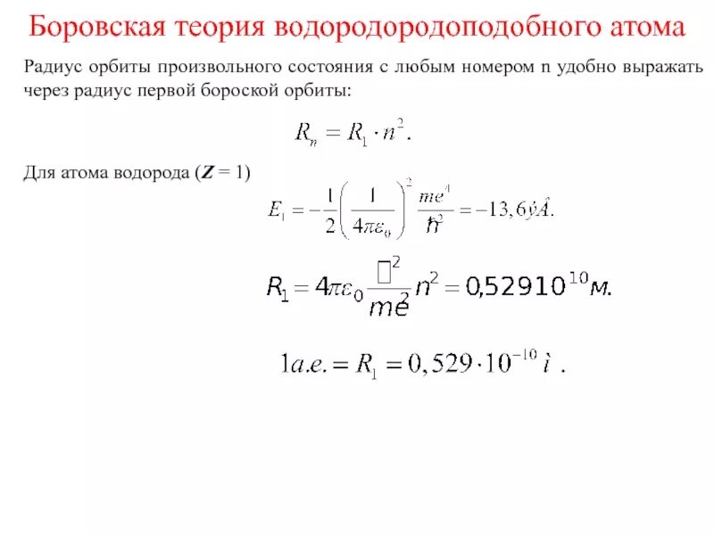 Боровские радиусы атома водорода. Первый Боровский радиус атома водорода. Радиус первой Боровской орбиты атома водорода. Возбужденные состояния атома водорода.