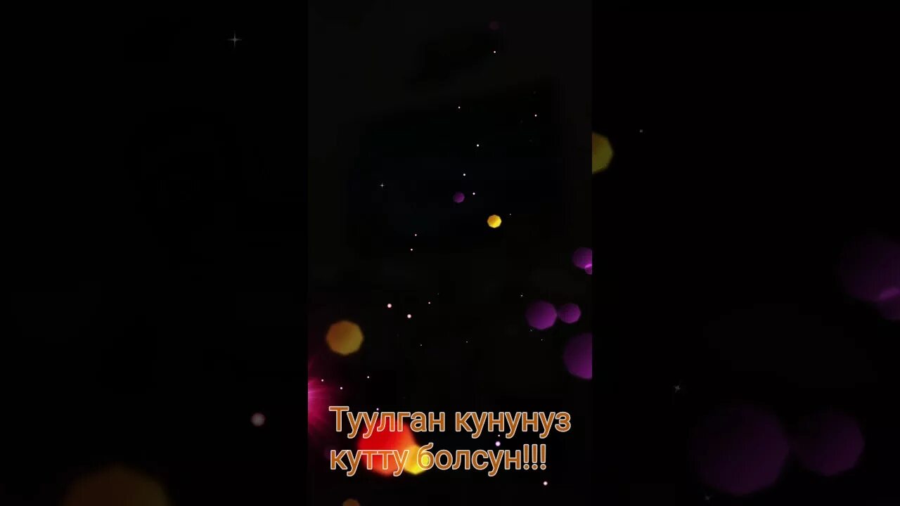 Туулган. Туулган кунго картинка. Туулган кун открытка. Эжеме куттуктоо. Туулган кунунуз менен куттуктайм