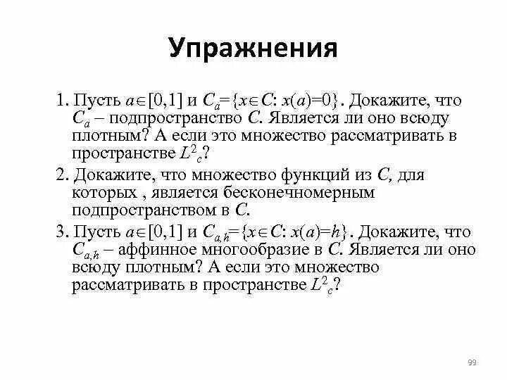 Плотное множество. Что является подпространством. Доказать что множество является подпространством. Подпространство пространства. Доказательство подпространства.