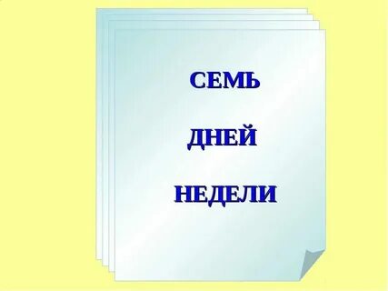 Не смотря на день недели
