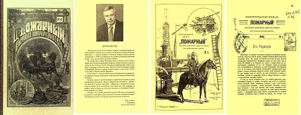 1891 году родоначальник российского пожарного добровольчества. Пожарный журнал. Журнал пожарный 1892. Первый журнал пожарных. Журнал пожарника.