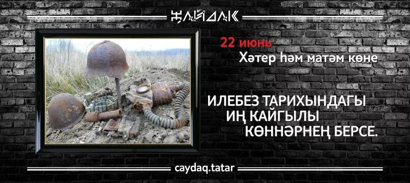 22 июнь хәтер һәм кайгы көне. 22 июнь хәтер һәм кайгы көне. 22 июнь хәтер һәм кайгы көне. Фон 22 июня день памяти и скорби. 22 июнь хәтер һәм кайгы көне.