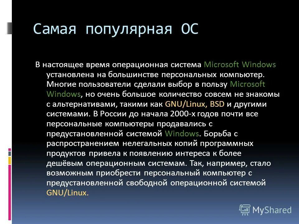 16 разрядные операционные системы. Самая распространенная Операционная система. Самая популярная Операционная система. Наиболее известные ОС. Операционная система семейства.