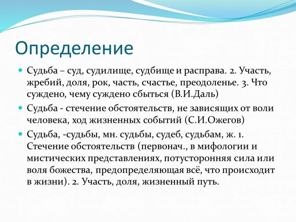 Судьба определить будущее. Судьба это определение. Определение слова судьба. Судьба это кратко. Судьба человека это определение.