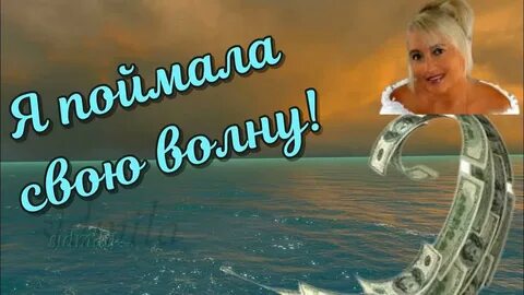 Лови со мной