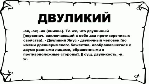 Что значит двуликий