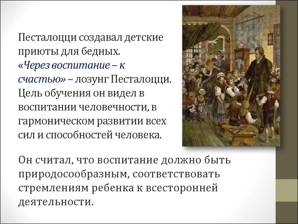 Принципы обучения песталоцци. Песталоцци педагогика. И г песталоцци педагогические труды. Основные средства воспитания песталоцци. Идеи песталоцци.