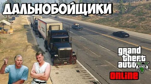 Гранд дальнобойщики