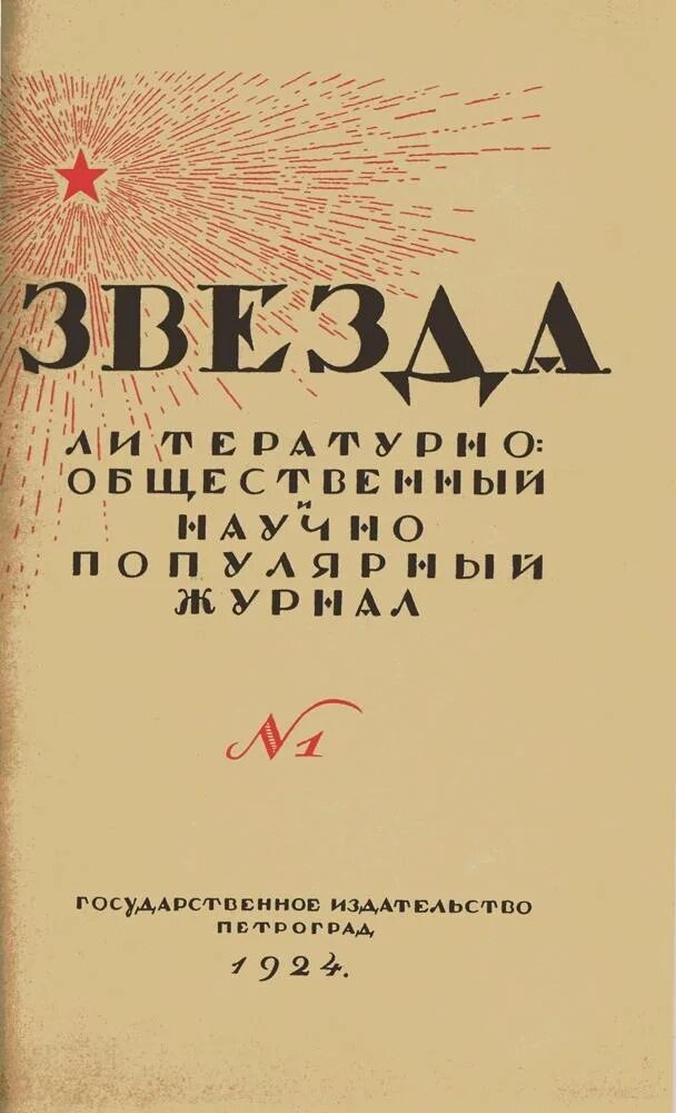 Журнал советская звезда. Литературный журнал звезда. Журнал звезда Гоголь. Звезды СССР журнал. Обложка журнала звезда.