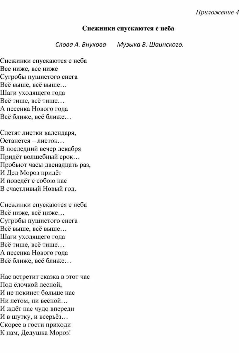 Снежинка текст. Слова песни Снежинка. Снежинки Шаинский текст. Текст песни снежинки спускаются с неба. Тексты песен финик