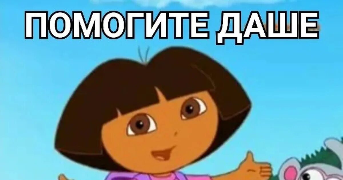 Помоги найти что нибудь. Даша путешественница помогите даше. давайте поможем даше. поможем даше найти. помогите даше путешественнице.