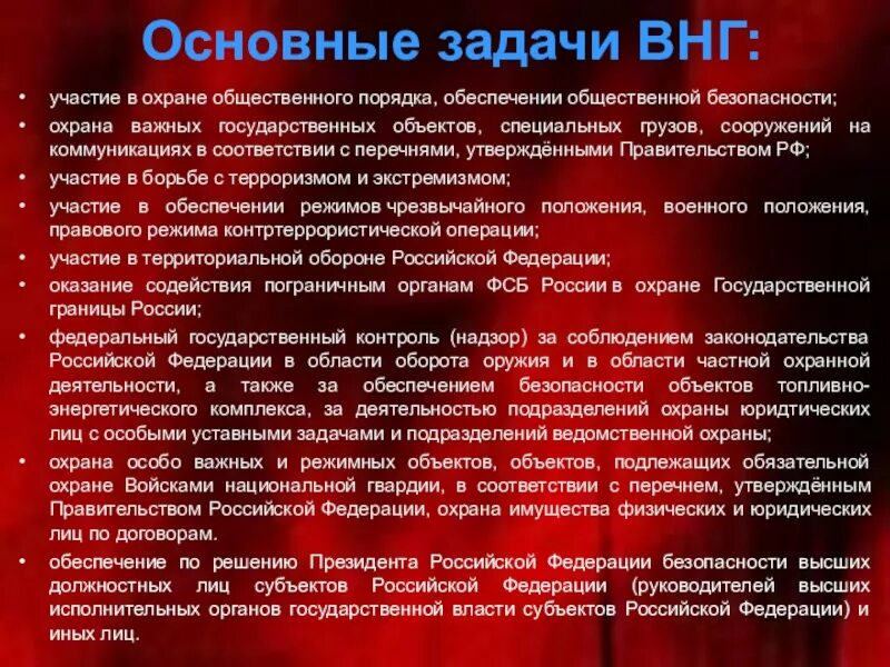 Задачи войск национальной гвардии РФ. Росгвардия задачи. Основные задачи ВНГ. Основные задачи войск национальной гвардии. Задачи национальной гвардии рф