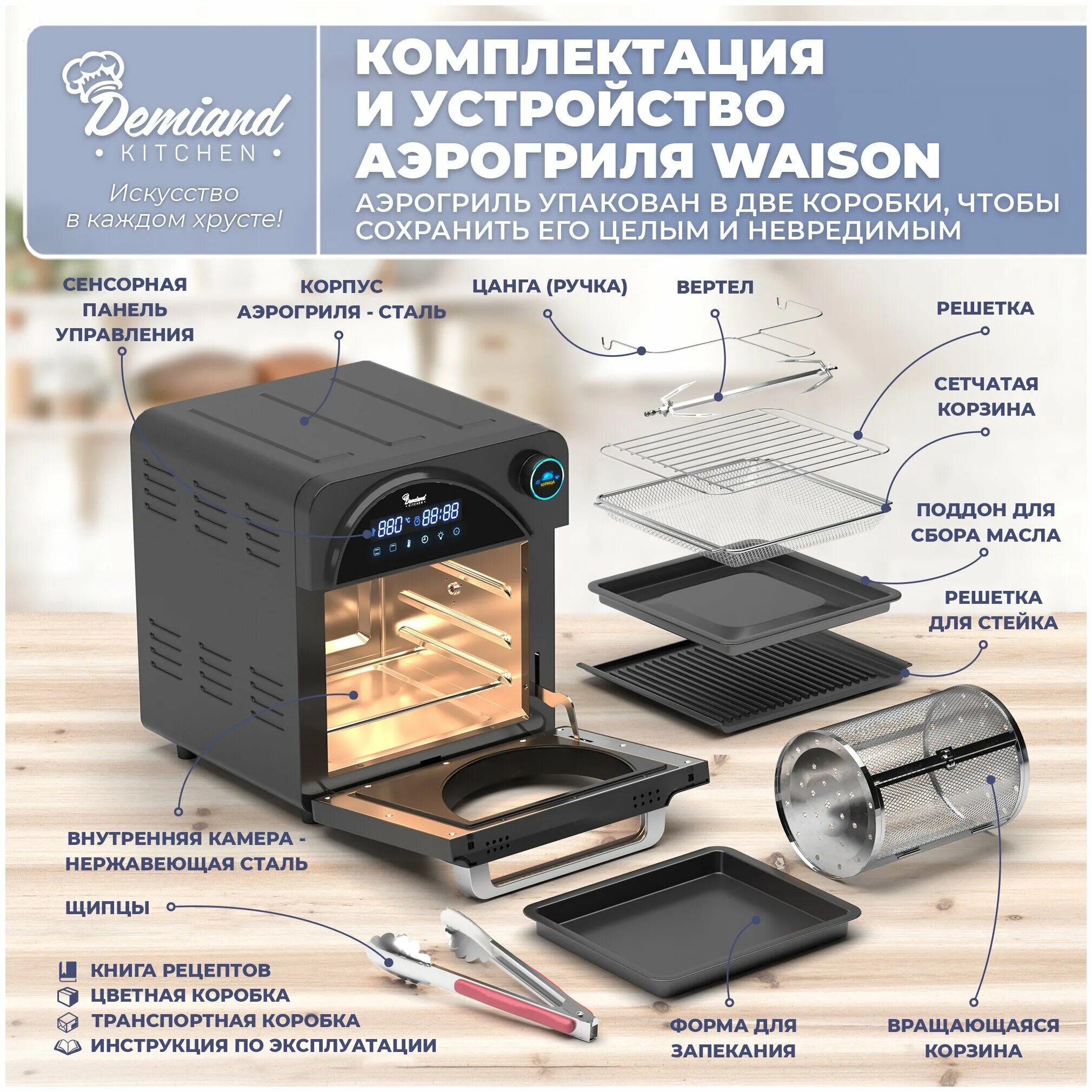 Demiand kitchen waison. держатель для шампуров в аэрофритюрницу demiand kitchen waison 10 в 1, dk-1800. аэрогриль demiand waison 10 как собрать барабан. отличие аэрогриля аэрофритюрницы demiand tison от waison. Demiand kitchen аэрогриль.