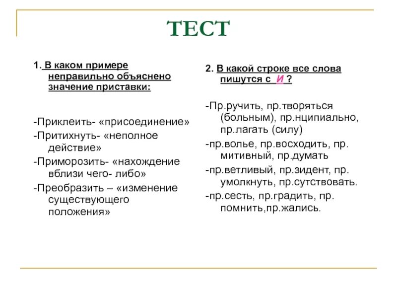 Значение слова присоединение. Неполное действие примеры. Приставка при присоединение примеры. Значение приставки неполное действие примеры. Неполное действие с приставкой при.