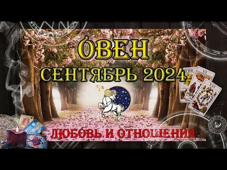 Карты таро на сентябрь 2025 г. Карты таро на сентябрь 2025 г