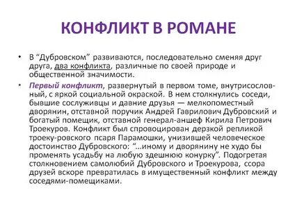 Сочинение по дубровскому ссора дубровского