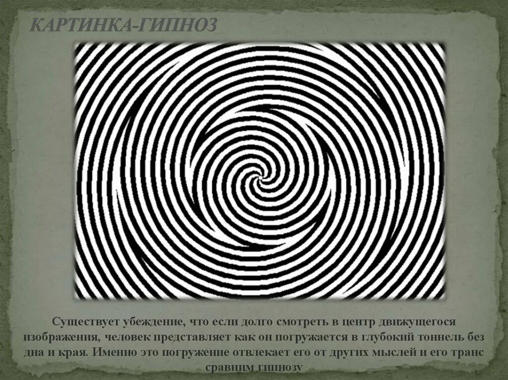 How to capture them with hypnosis. Гипноз. Гипнотизирующие картинки. Гипноз иллюстрация. Гипноз рисунок.