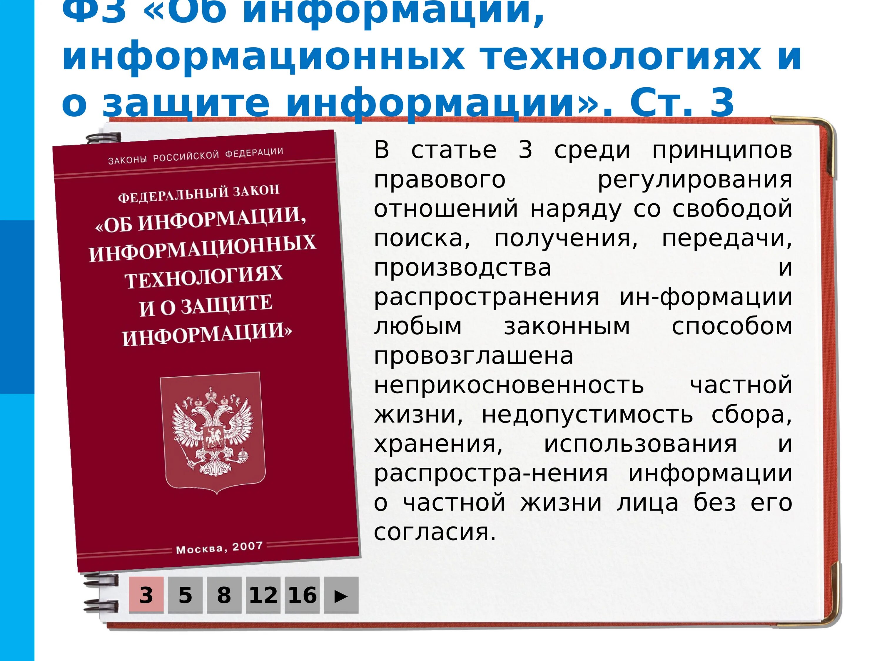 Информационно правовое обеспечение. Фз об информации информационных технологиях и о защите информации. основные фз по информационному праву. информационное право и информационная безопасность презентация. информационные права гражданина рф.