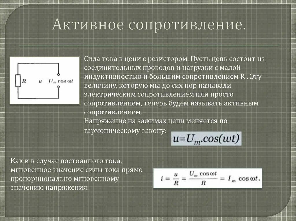 Мощность в цепи с активным сопротивлением. Резистор активное сопротивление формулы сопротивления. Формула активного сопротивления схемы. Активное сопротивление цепи формула. Активное электрическое сопротивление.