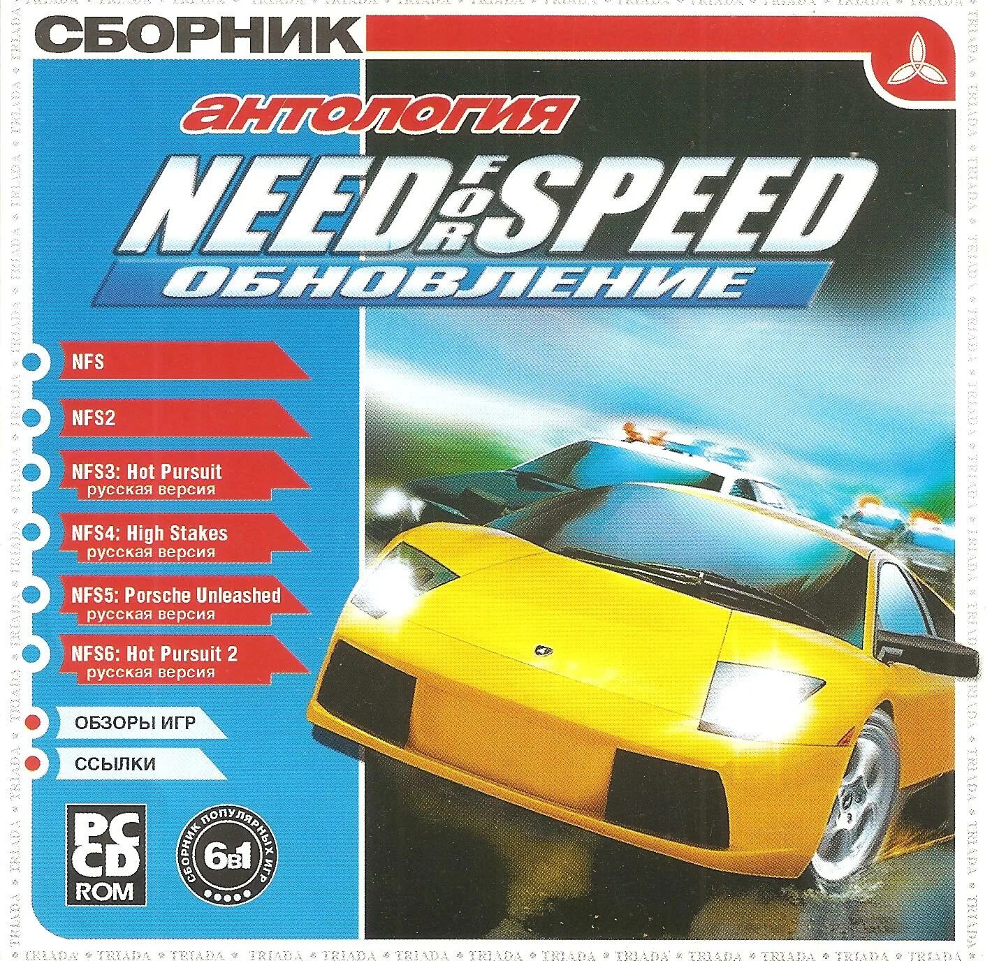 Антология need for Speed. Антология need for Speed 1. Triada игры. Triada сборник игр. Антология need