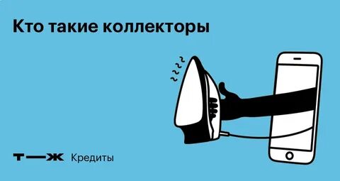 Когда банки передают долги коллекторам