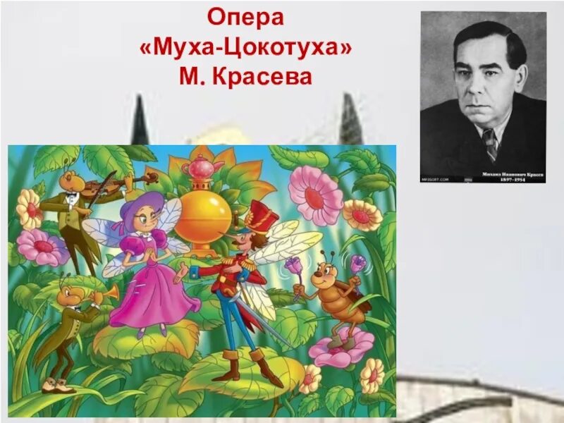 Опера Муха Цокотуха Красев. Опера сказка Муха Цокотуха. Муха Цокотуха опера м.Красева. Автор оперы муха цокотуха