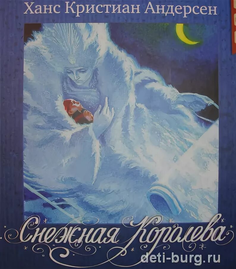 Снежная Королева обложка книги. Снежная Королева читать. Г Х Андерсен Снежная Королева читать. Книга Снежная Королева сборник. Снежная королева читать 5 класс литература