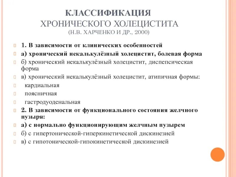 Острый холецистит тесты с ответами. Клиническая классификация хронического холецистита. Классификация бескаменного холецистита. Клинические симптомы хронического холецистита. Основные клинические симптомы обострения хронического холецистита.